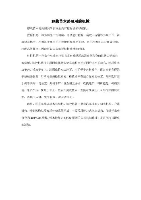 移栽苗木需要用的机械