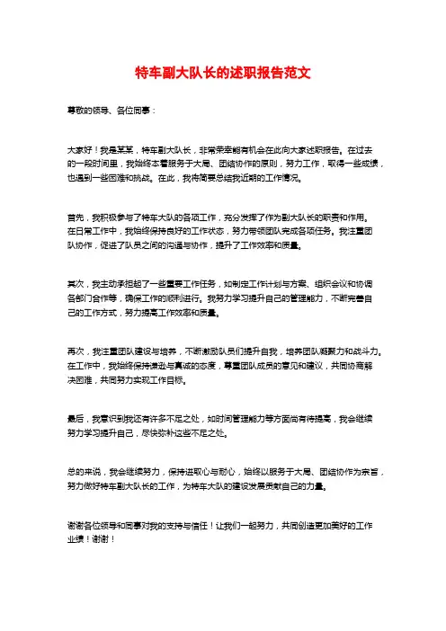 特车副大队长的述职报告范文