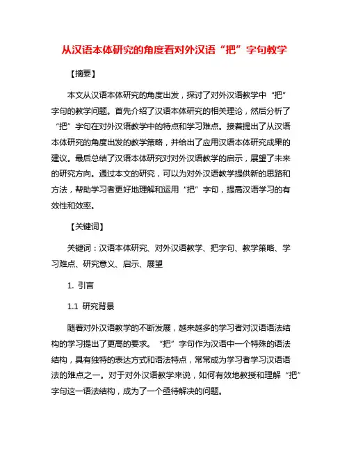 从汉语本体研究的角度看对外汉语“把”字句教学