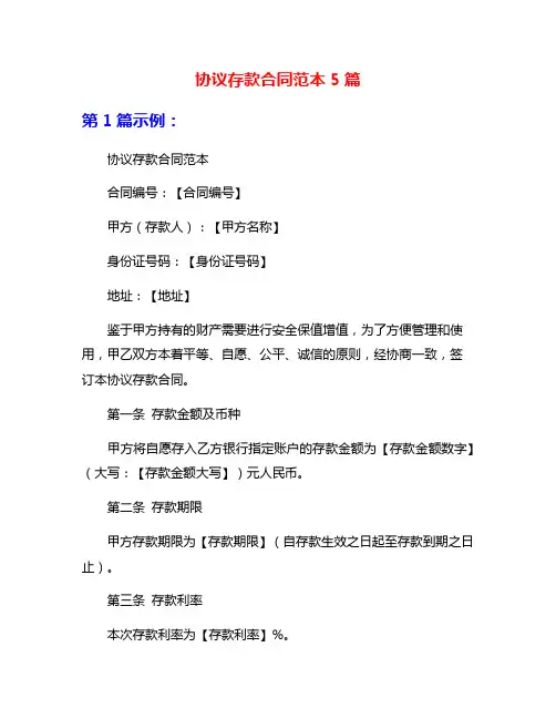 协议存款合同范本5篇