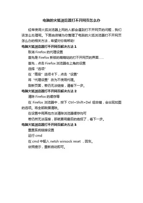电脑的火狐浏览器打不开网页怎么办