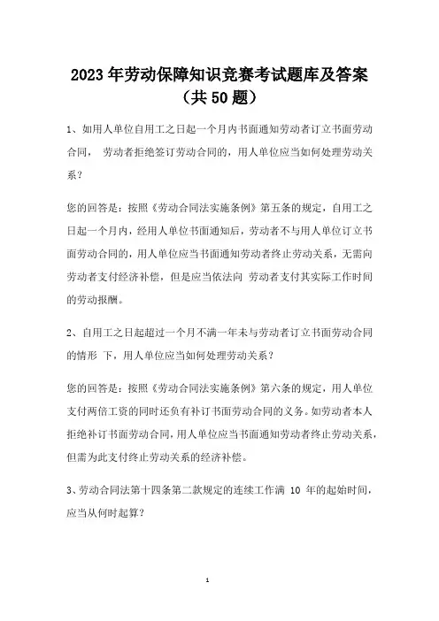 2023年劳动保障知识竞赛考试题库及答案(共50题)
