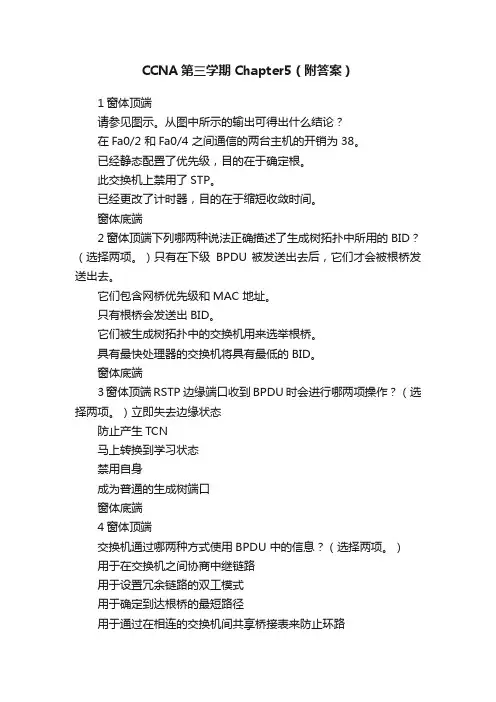 CCNA第三学期Chapter5（附答案）