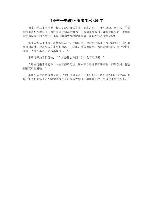 [小学一年级]不要喝生水400字