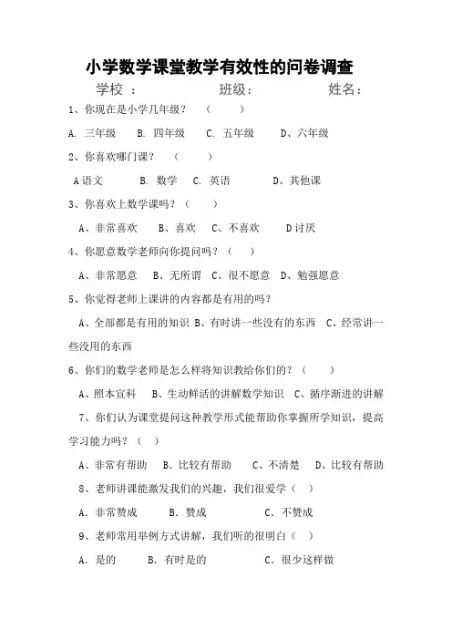 小学数学课堂教学有效性的问卷调查