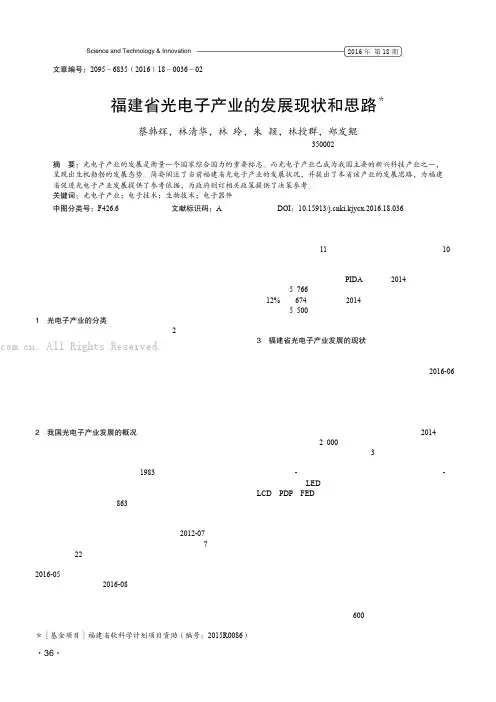 福建省光电子产业的发展现状和思路