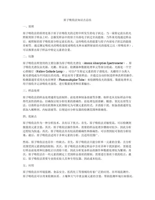 原子吸收法知识点总结