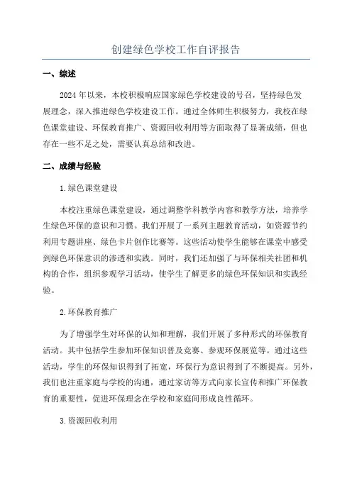 创建绿色学校工作自评报告