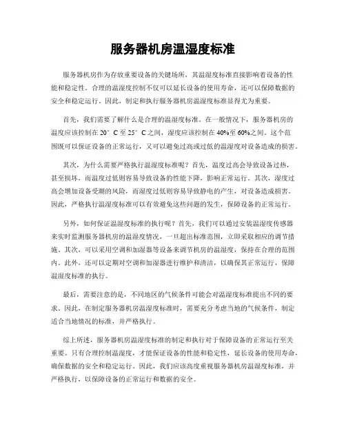 服务器机房温湿度标准