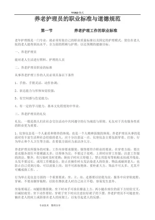 养老护理.员的职业标准及道德规范