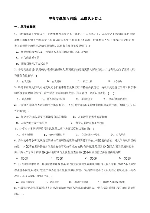 中考政治复习专题训练：正确认识自己