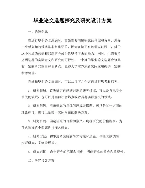 毕业论文选题探究及研究设计方案