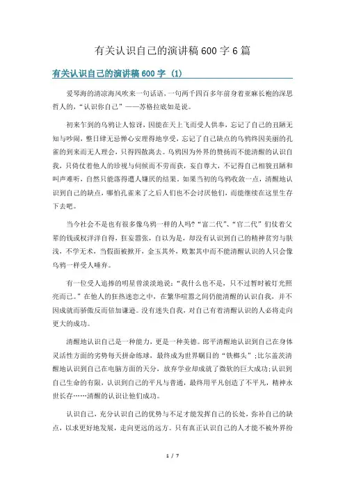 有关认识自己的演讲稿600字6篇