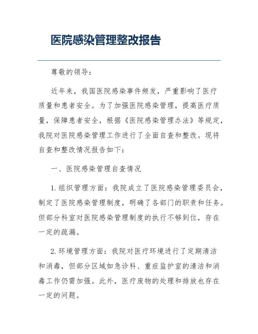 医院感染管理整改报告