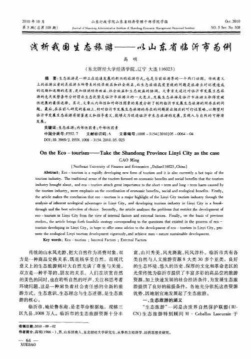 浅析我国生态旅游——以山东省临沂市为例