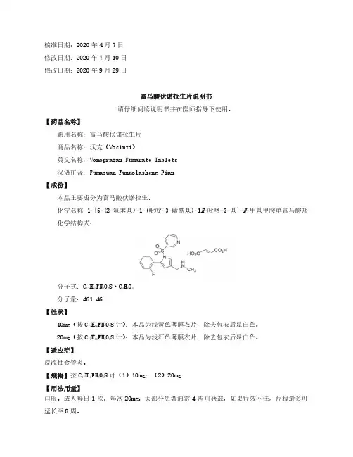 富马酸伏诺拉生片说明书