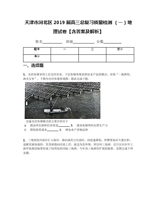 天津市河北区2019届高三总复习质量检测 (一)地理试卷【含答案及解析】