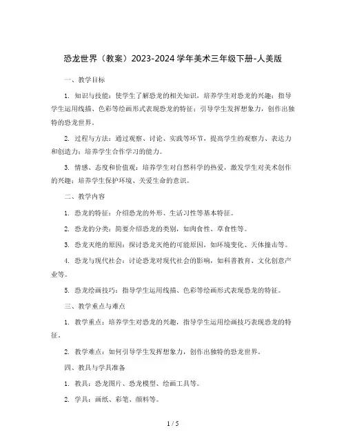 恐龙世界(教案)2023-2024学年美术三年级下册-人美版 