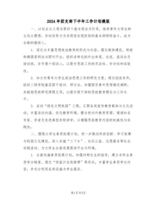 2024年团支部下半年工作计划模版(2篇)