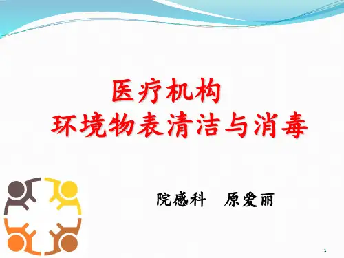 医疗机构环境物表清洁与消毒 ppt课件