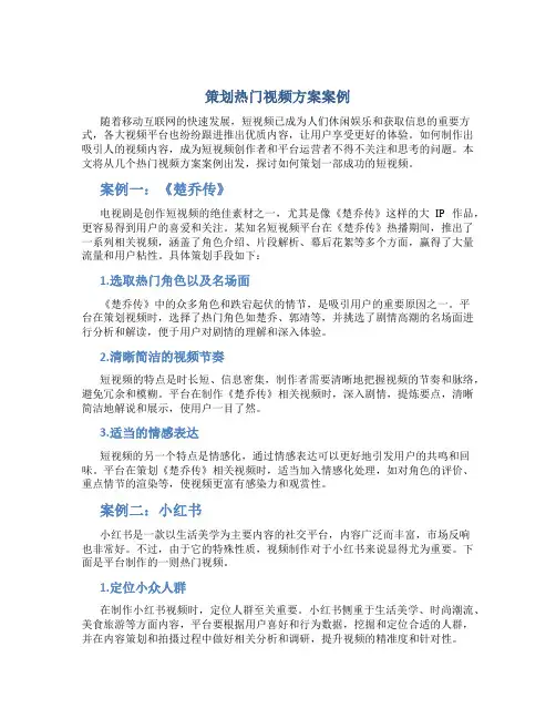 策划热门视频方案案例