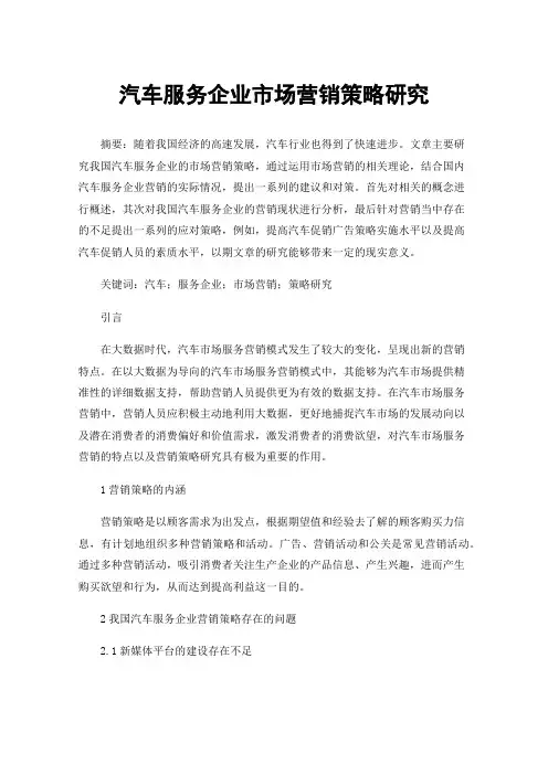 汽车服务企业市场营销策略研究