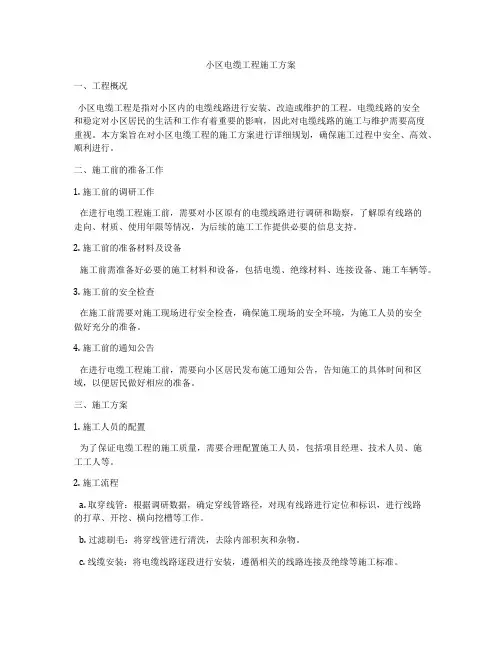 小区电缆工程施工方案