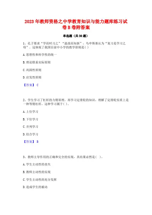 2023年教师资格之中学教育知识与能力题库练习试卷B卷附答案