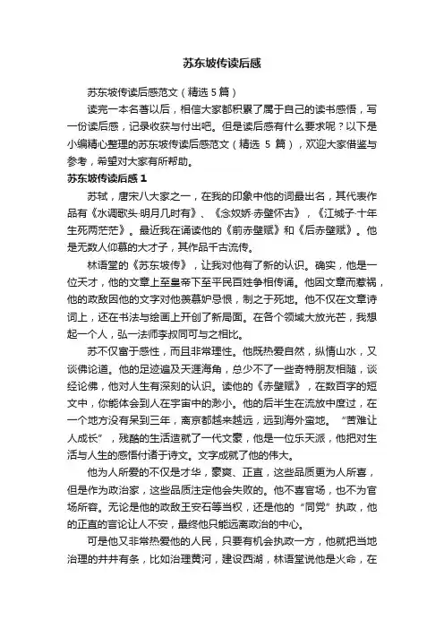 苏东坡传读后感范文（精选5篇）