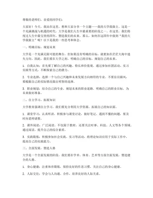 我的大学我做主_演讲稿