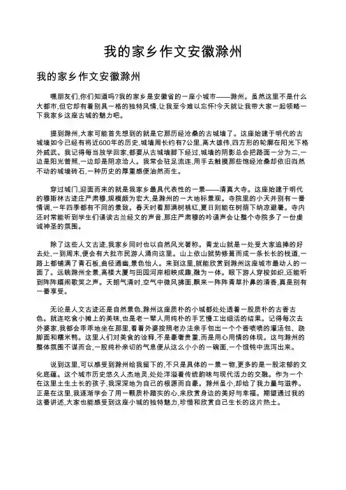 我的家乡作文安徽滁州