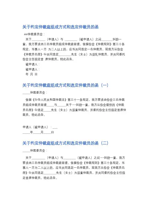关于约定仲裁庭组成方式和选定仲裁员的函精选3篇