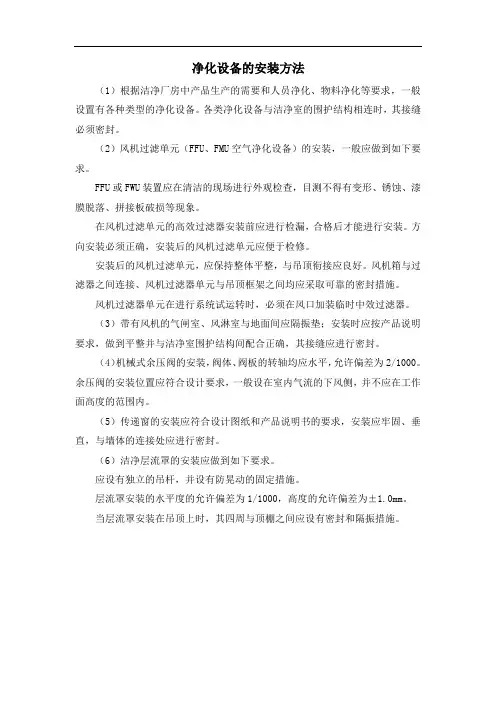 净化设备的安装方法