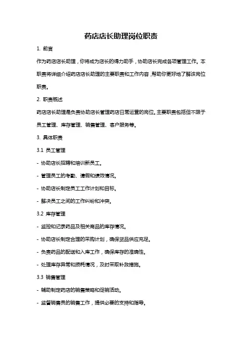 药店店长助理岗位职责