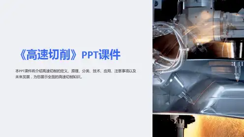 《高速切削》课件