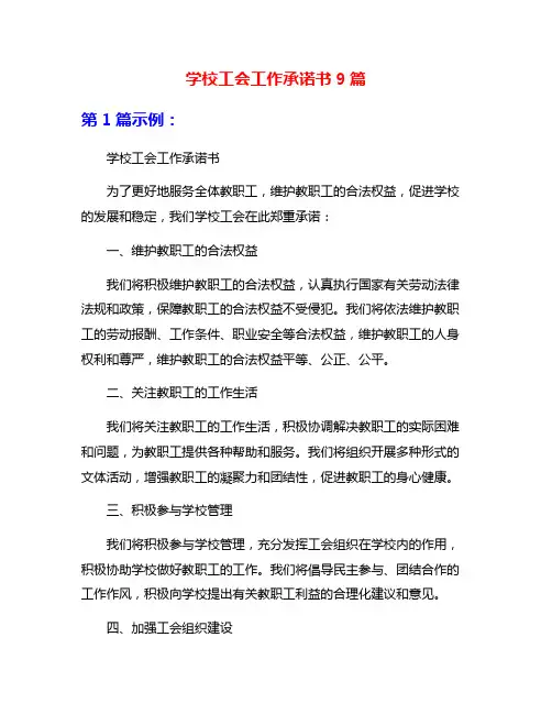 学校工会工作承诺书9篇
