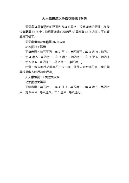 天天象棋楚汉争霸攻略第36关