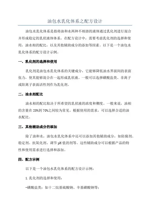 油包水乳化体系之配方设计