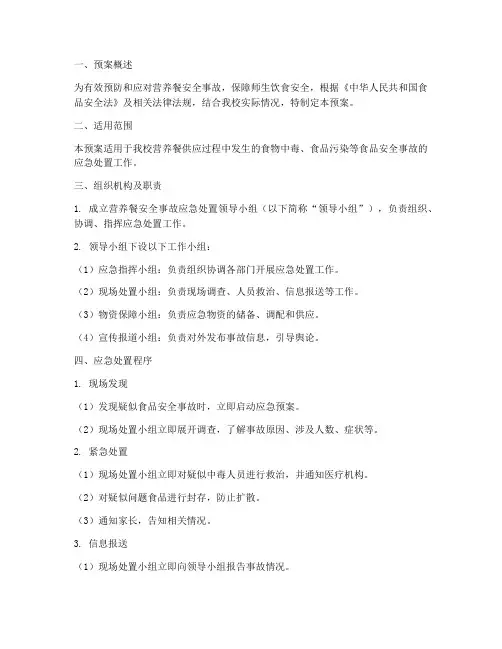 营养餐安全事故应急预案