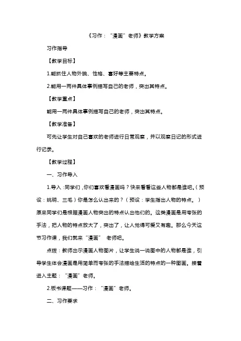 《习作：“漫画”老师》教学方案