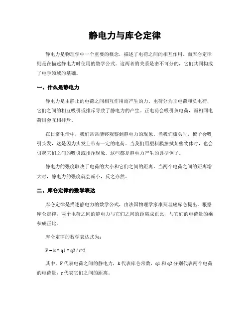 静电力与库仑定律