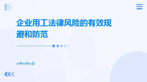企业用工法律风险的有效规避和防范pptx