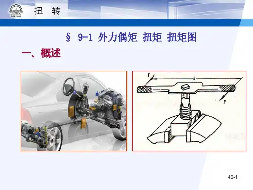 工程力学  扭转