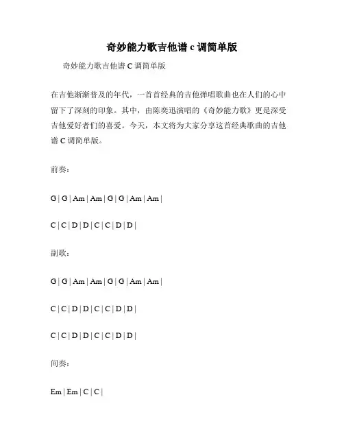 奇妙能力歌吉他谱c调简单版