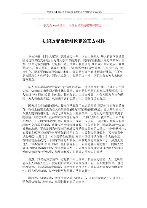【精品文档】知识改变命运辩论赛的正方材料-范文word版 (4页)