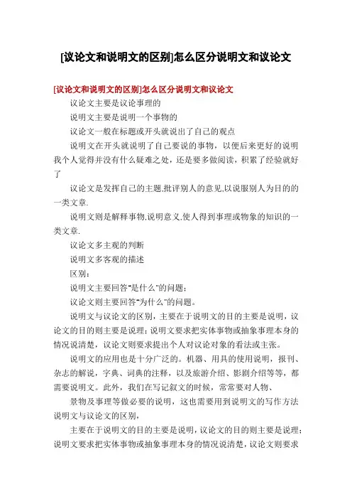 [议论文和说明文的区别]怎么区分说明文和议论文
