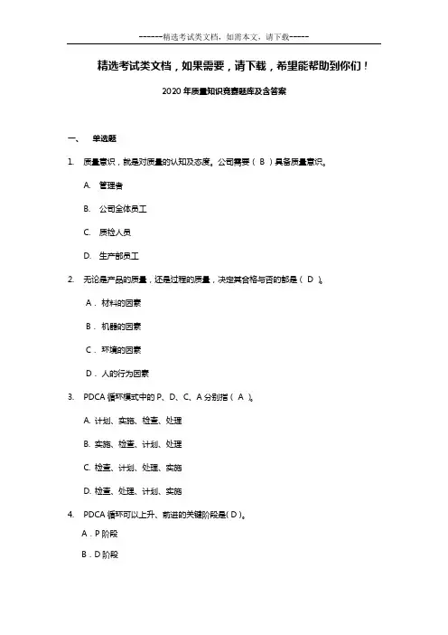 2020年质量知识竞赛题库及含答案