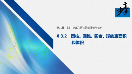2020年高中数学新教材同步必修第二册 第8章 8.3.2 圆柱、圆锥、圆台、球的表面积和体积