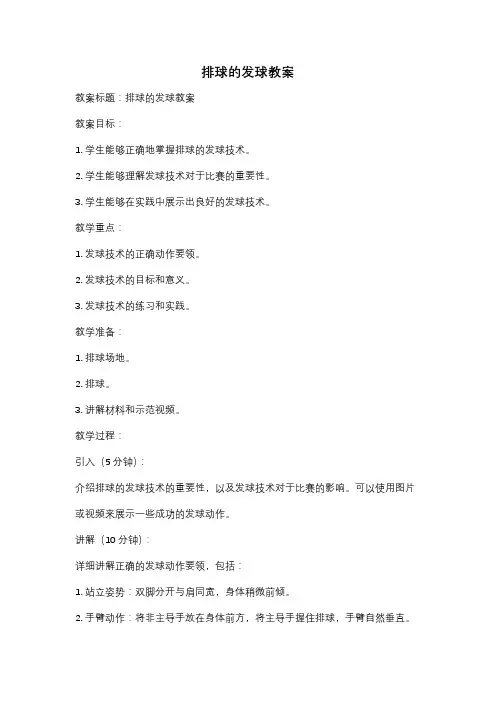 排球的发球教案