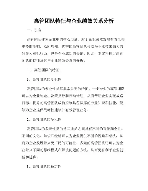 高管团队特征与企业绩效关系分析